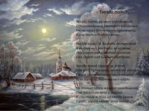 Николай рубцов звезда полей стих