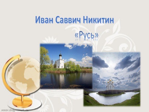 Иван Сааич Некитен Русь