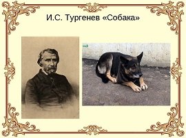 Стихотворение собака Тургенев