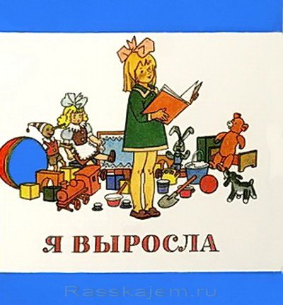 Я выросла стихотворение Агнии Барто