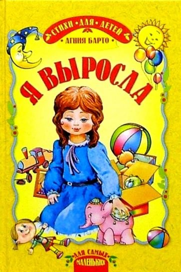 Барто я выросла книга