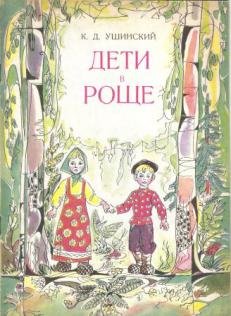 Ушинский дети в роще