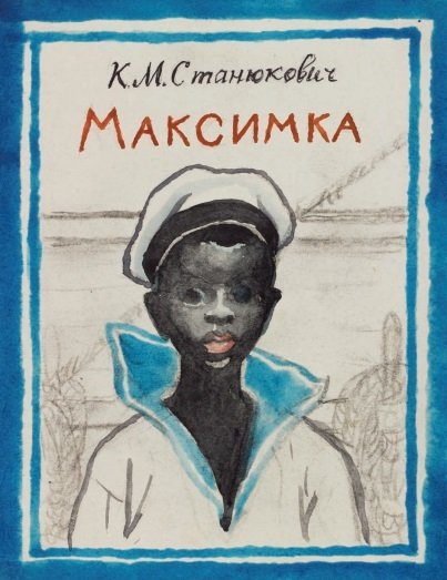 Иллюстрация к рассказу Максимка Станюкович