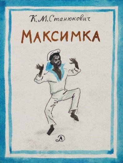 Рисунок к произведению Максимка