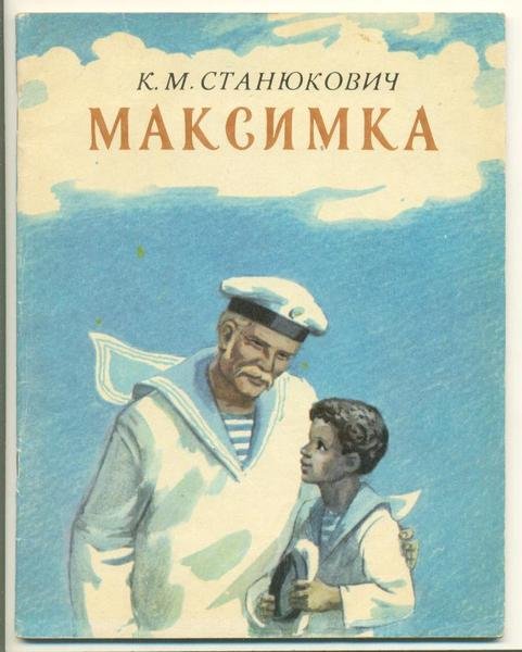 Максимка Константин Станюкович