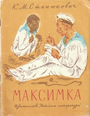 Константин Михайлович Станюкович Максимка