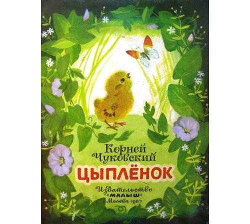 К Чуковский цыпленок с иллюстрациями