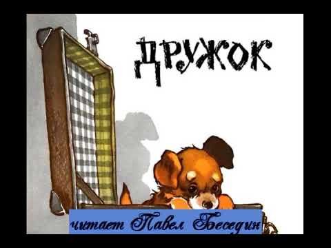 Николай Носов дружок