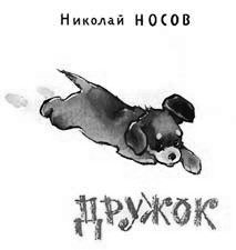 Иллюстрация к рассказу носова дружок (48 фото)