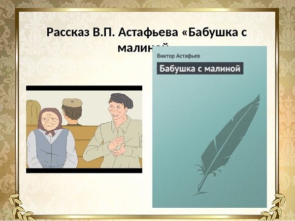 Бабушка с малиной Астафьев