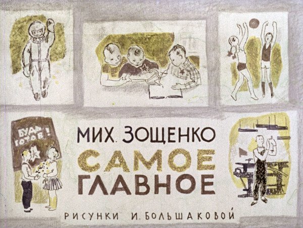 Михаил Зощенко самое главное