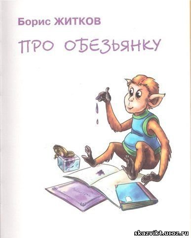 Рассказ про обезьянку Житков