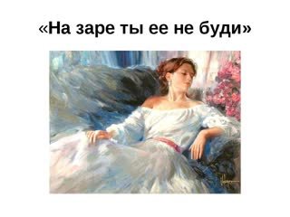 Афанасий Афанасьевич Фет на заре ты ее не буди