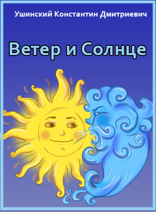 «Ветер и солнце» к. д. Ушинского