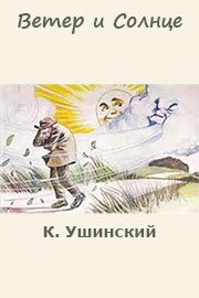 «Ветер и солнце» к. д. Ушинского