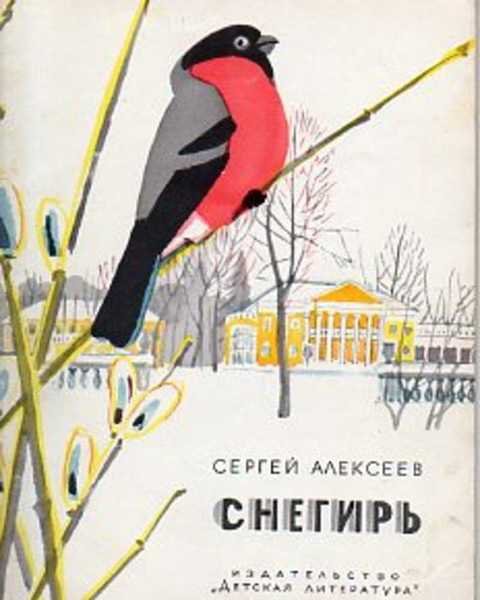 Стихотворение про снегиря