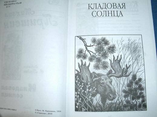 Произведения Михаила Пришвина кладовая солнца