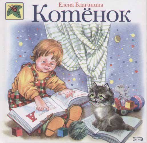 Благинина котенок