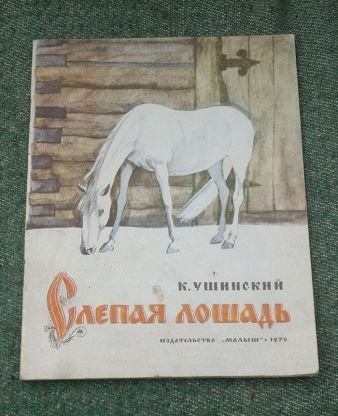 К Д Ушинский слепая лошадь