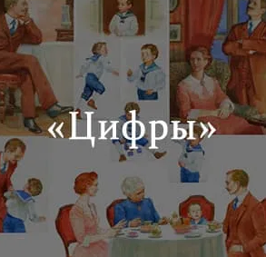 Иван Бунин цифры