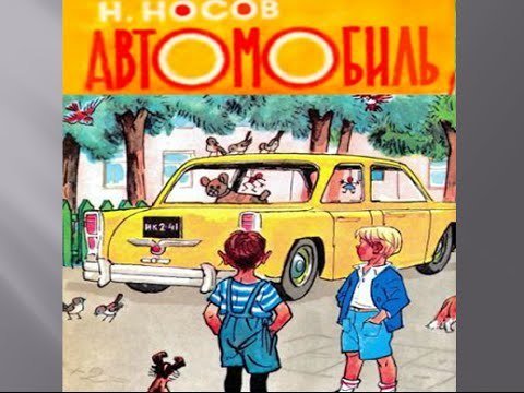Н Н Носов автомобиль