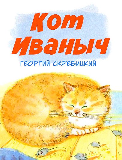 Скребицкий кот Иванович