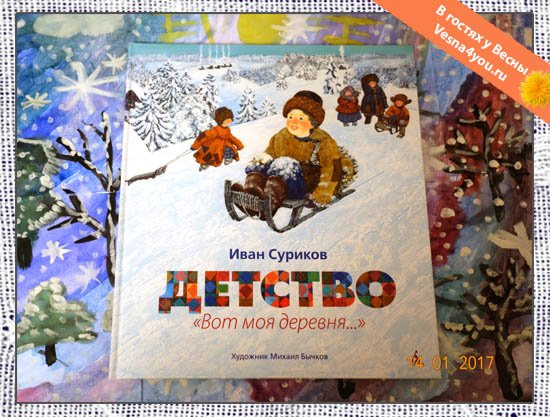 Детство вот моя деревня Иван Суриков