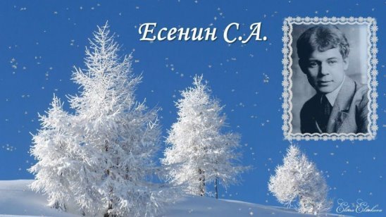 Сергей Есенин зима