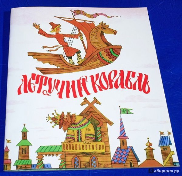 Виктор Бритвин иллюстрации Летучий корабль