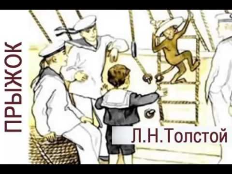 Л.Н. Толстого «прыжок» »