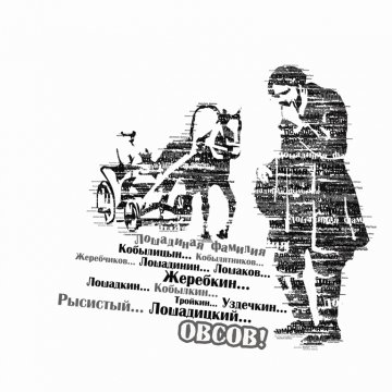 Иллюстрация к рассказу Чехова Лошадиная фамилия