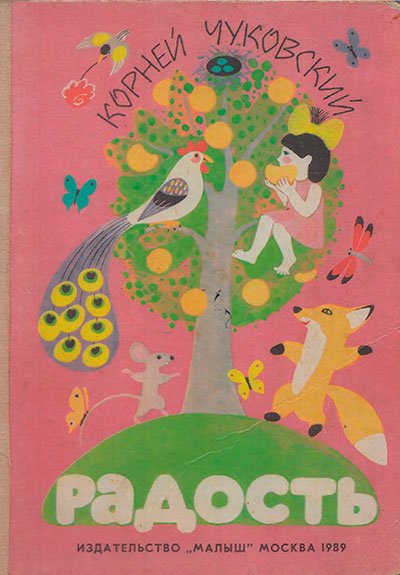 Сказка радость Чуковский