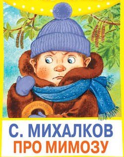Сергей Михалков "про мимозу"