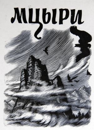 Чернец Мцыри