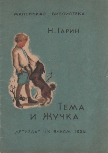 Текст н.г.Гарин-Михайловский тёма и жучка