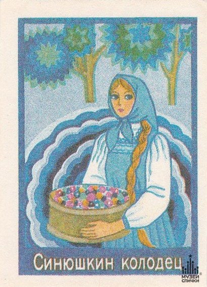 Павел Бажов Синюшкин колодец