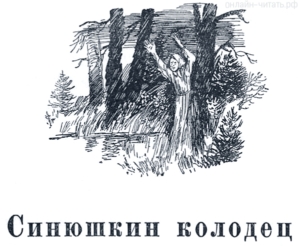 Павел Бажов колодец