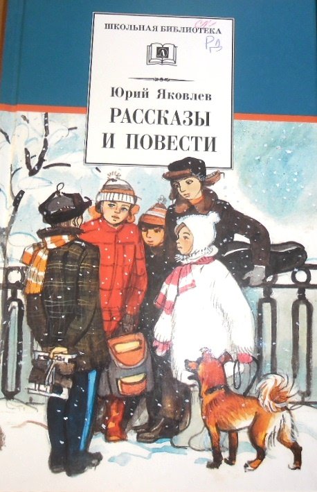 Мальчик с коньками читать. Мальчик с коньками ю.Яковлева. Ю.Я.Яковлев писатель.