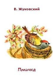 Василий Андреевич Жуковский птичка