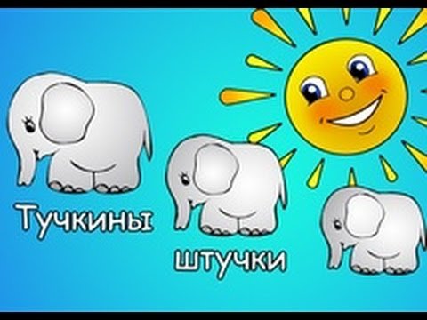 Стихотворение Тучкины штучки