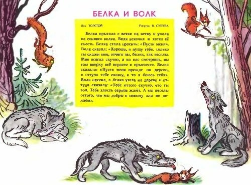 Иллюстрация к сказке белка и волк толстой