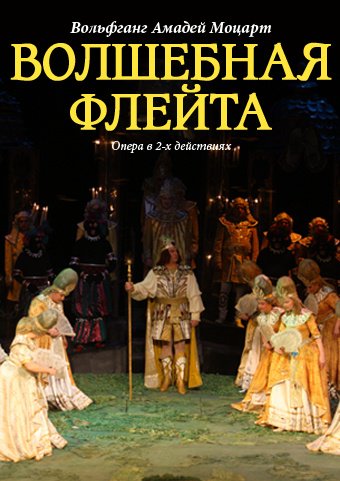 «Волшебная флейта» (1791)