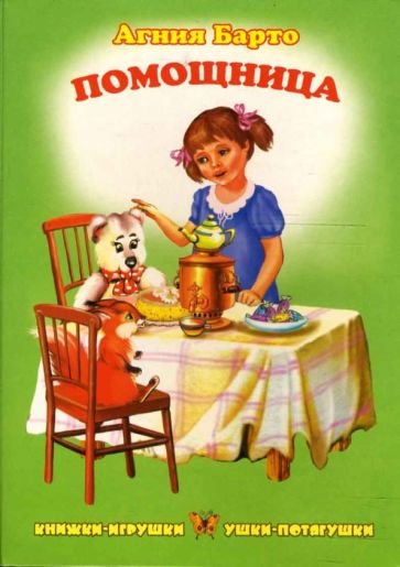 А Л Барто помощница