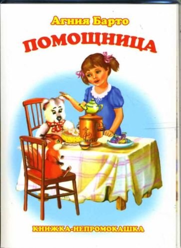 Помощница Агния