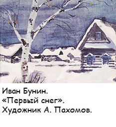 Иван Бунин первый снег иллюстрация
