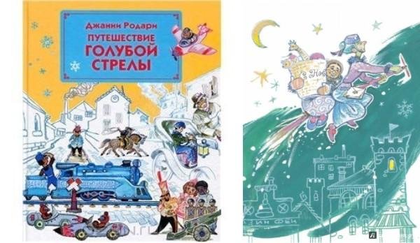 Джанни Родари путешествие голубой стрелы читательский дневник
