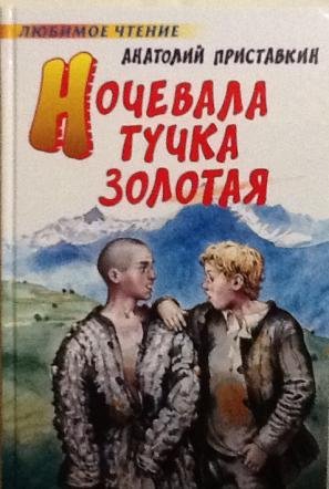 Приставкин ночевала тучка Золотая любимое чтение