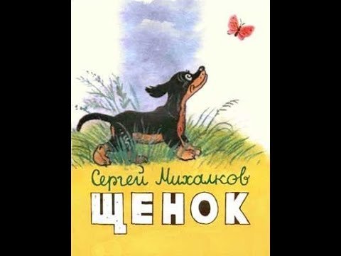 Иллюстрация к стихотворению мой щенок (38 фото)