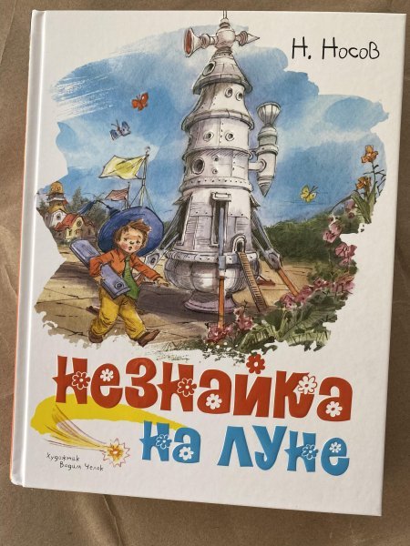 Николай Носов Незнайка на Луне отрывок