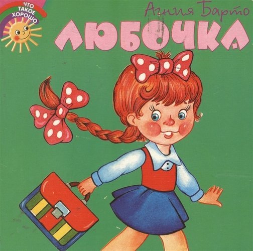 Книга Барто Любочка